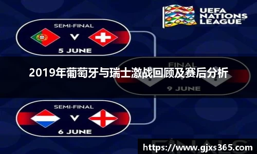 2019年葡萄牙与瑞士激战回顾及赛后分析