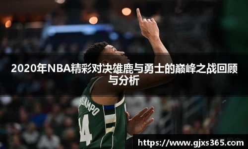 2020年NBA精彩对决雄鹿与勇士的巅峰之战回顾与分析