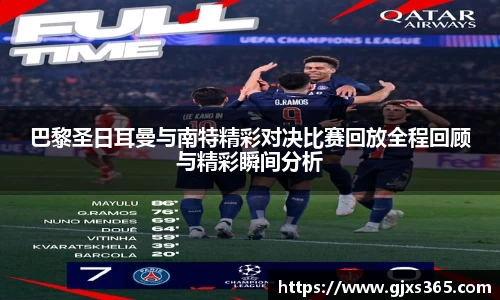 巴黎圣日耳曼与南特精彩对决比赛回放全程回顾与精彩瞬间分析