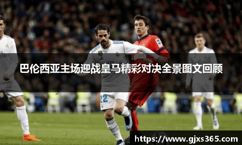 巴伦西亚主场迎战皇马精彩对决全景图文回顾
