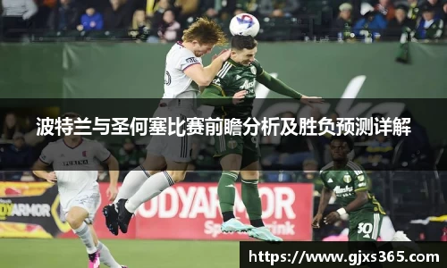波特兰与圣何塞比赛前瞻分析及胜负预测详解