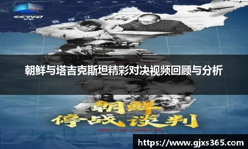 朝鲜与塔吉克斯坦精彩对决视频回顾与分析