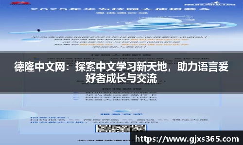 德隆中文网：探索中文学习新天地，助力语言爱好者成长与交流
