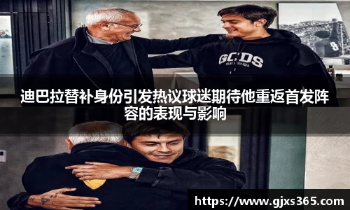 迪巴拉替补身份引发热议球迷期待他重返首发阵容的表现与影响