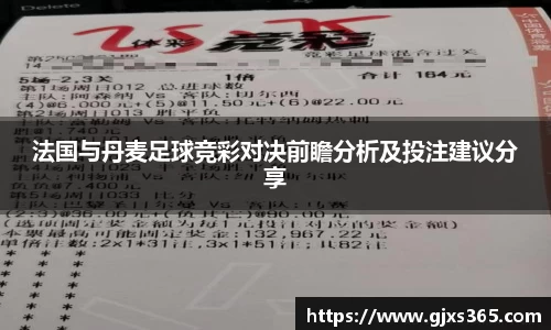 法国与丹麦足球竞彩对决前瞻分析及投注建议分享