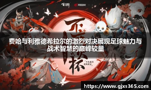 费哈与利雅德希拉尔的激烈对决展现足球魅力与战术智慧的巅峰较量