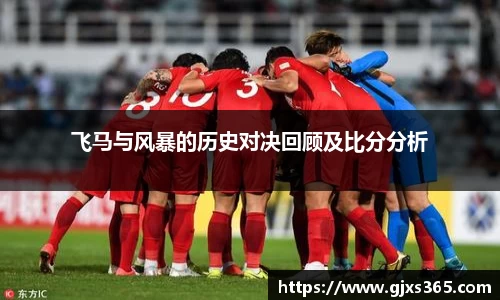 飞马与风暴的历史对决回顾及比分分析