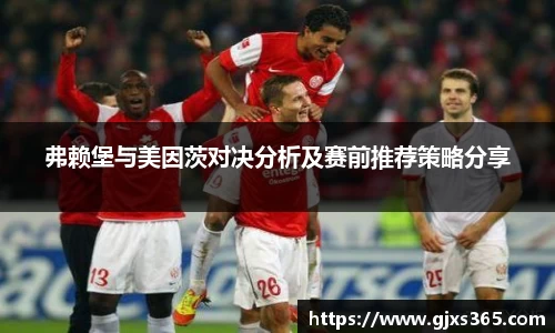 弗赖堡与美因茨对决分析及赛前推荐策略分享