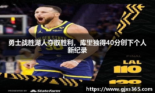 勇士战胜湖人夺取胜利，库里独得40分创下个人新纪录