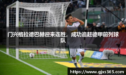 门兴格拉德巴赫迎来连胜，成功追赶德甲前列球队