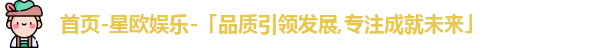 星欧娱乐